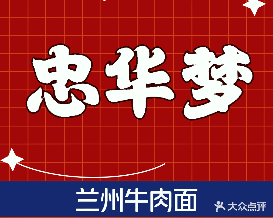 清真忠华梦兰州牛肉面