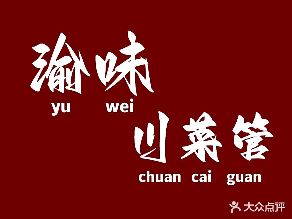 渝味川菜