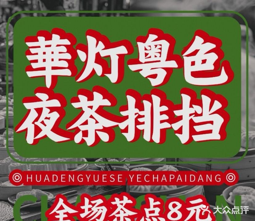 華灯粤色·潮汕夜茶排挡