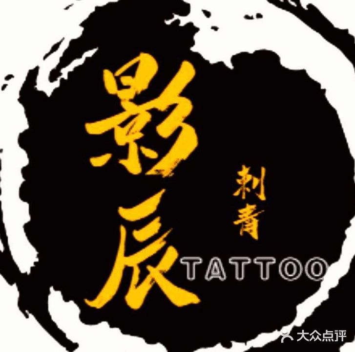 影辰刺青纹身工作室