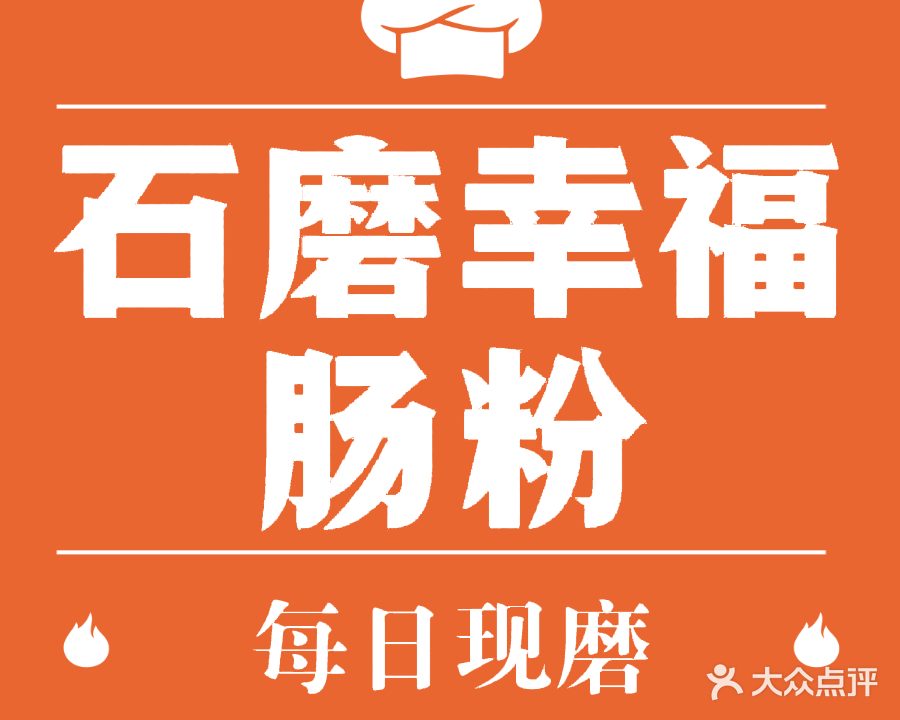 石磨幸福肠粉
