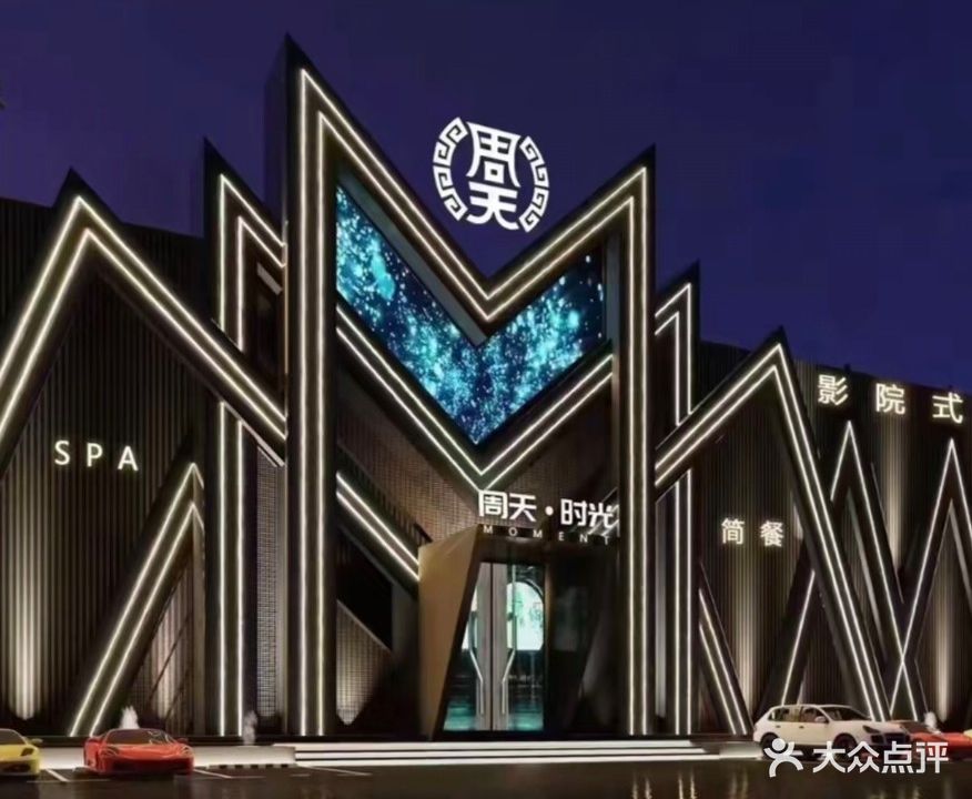 尚禧·时光影院式K歌沐足(萧县店)