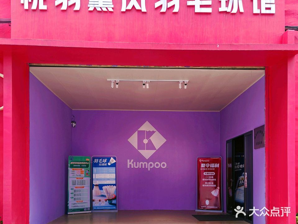 悦羽薰风羽毛球馆