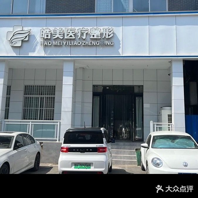 皓美医疗整形