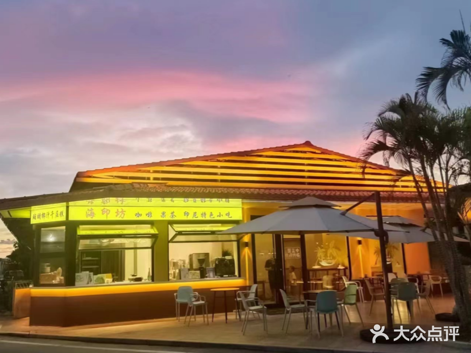 海印坊·印尼特色小吃店