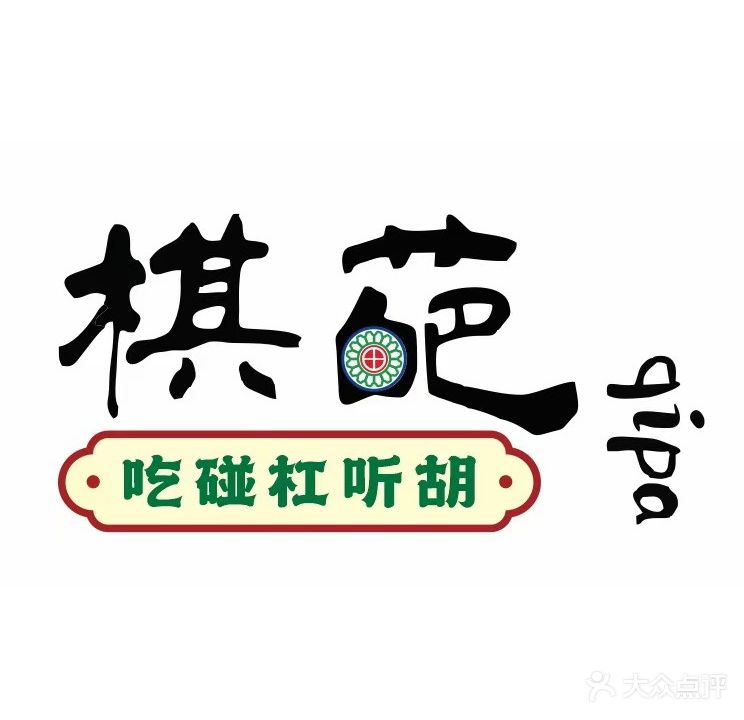 棋葩棋牌室
