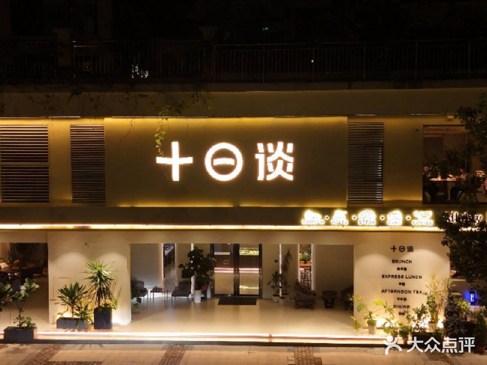 十日谈·融合餐厅(金恒店)