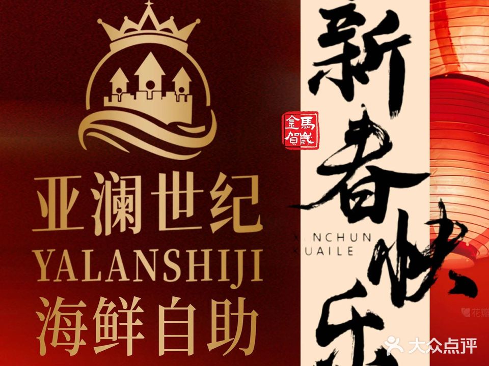 亚澜世纪海鲜自助餐厅(北京西站店)