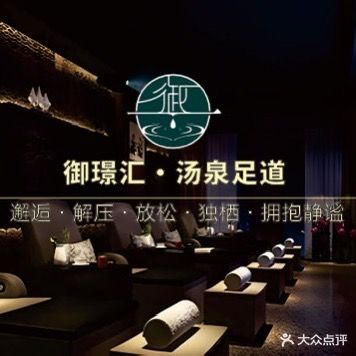 御璟汇·汤泉足道