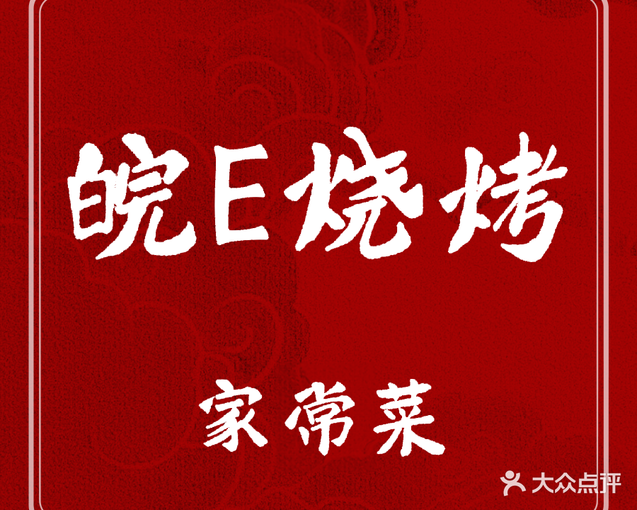 皖E烧烤家常菜(新一城店)