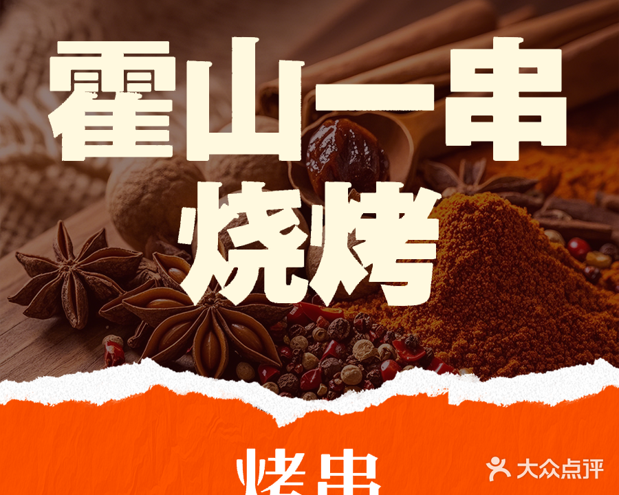 霍山一串烧烤夜宵店