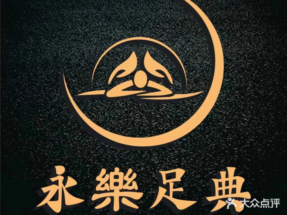 永乐足道养生会所