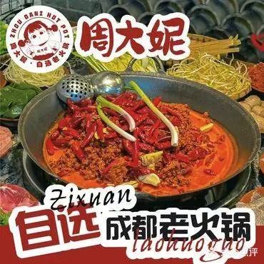 周大妮自选老火锅(淮北吾悦广场店)