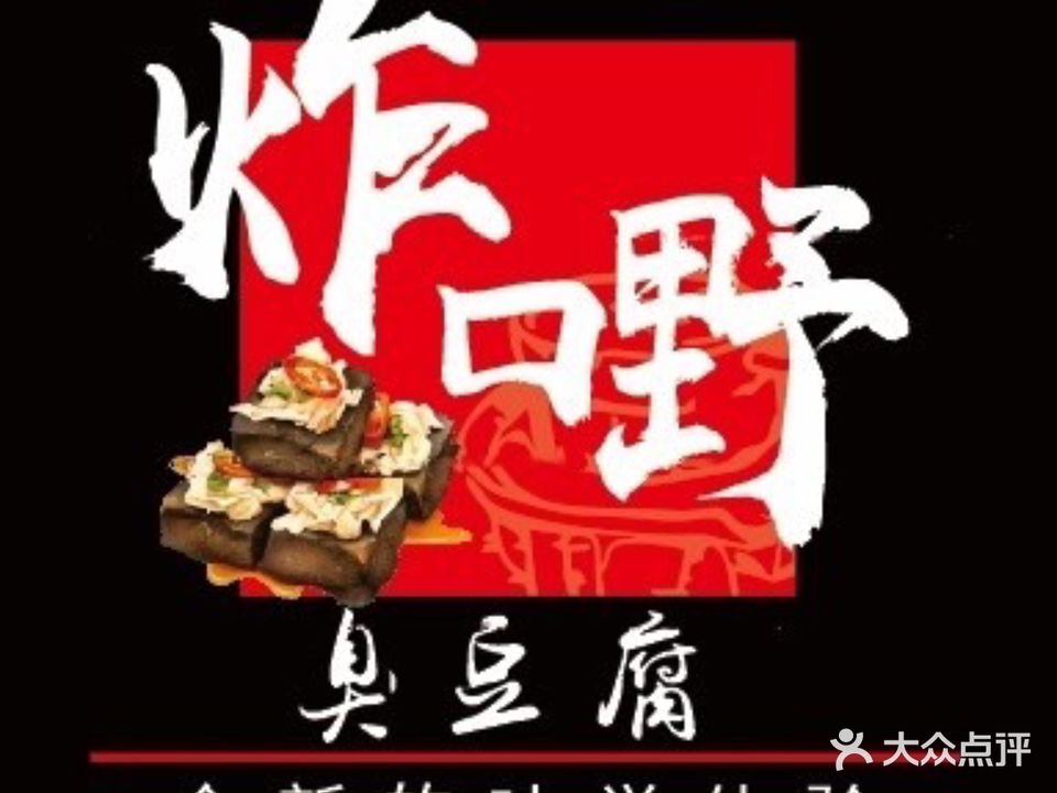 炸嘢·长沙臭豆腐