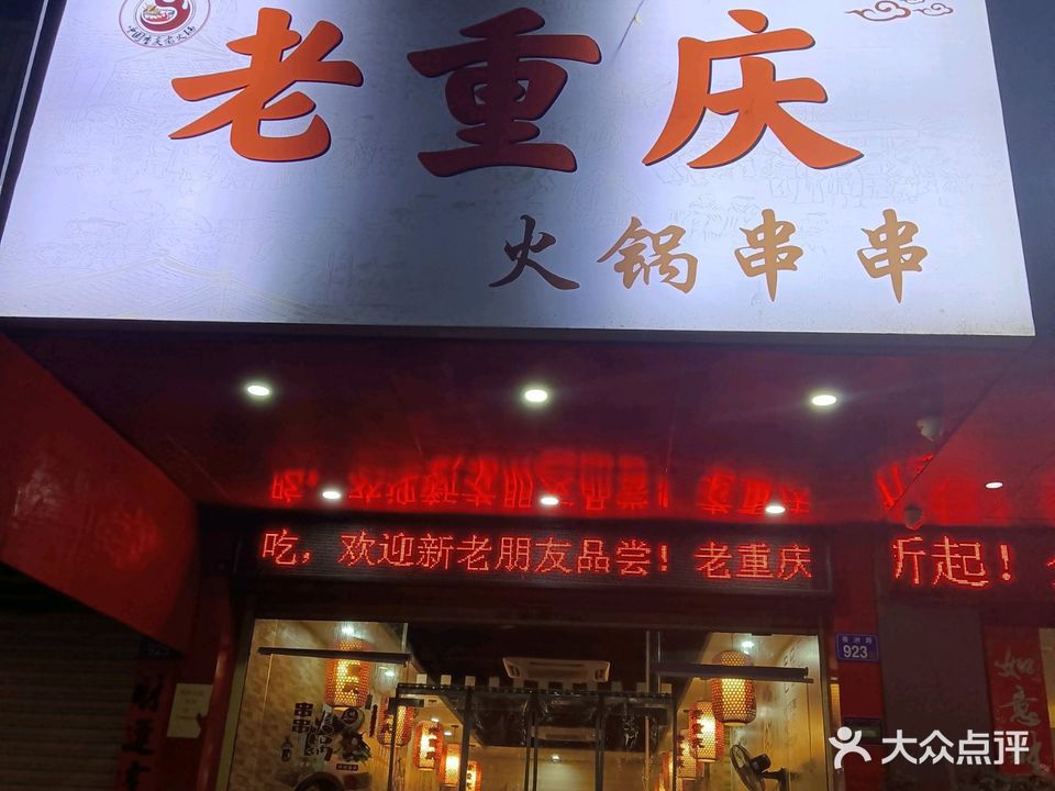 老重庆火锅串串(香洲路店)