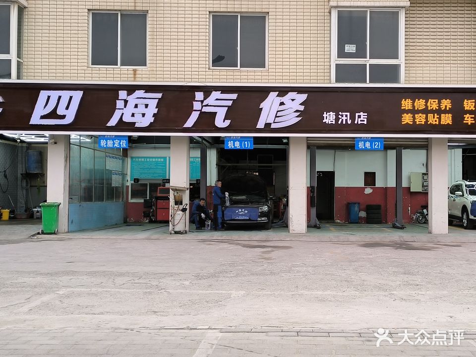 四海汽修(塘汛店)
