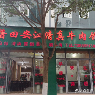 普田安江清真牛肉馆(百晨嘉华店)