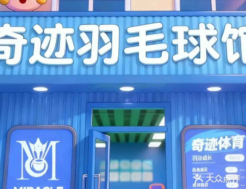 奇迹羽毛球馆