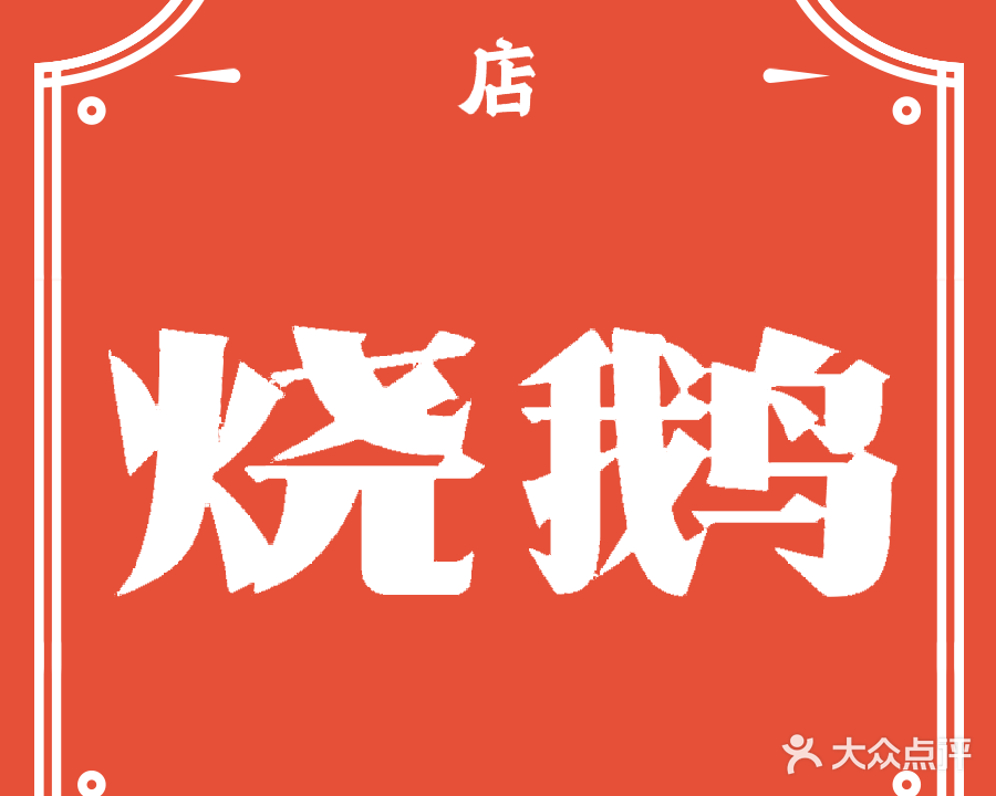 鸿记烧鹅