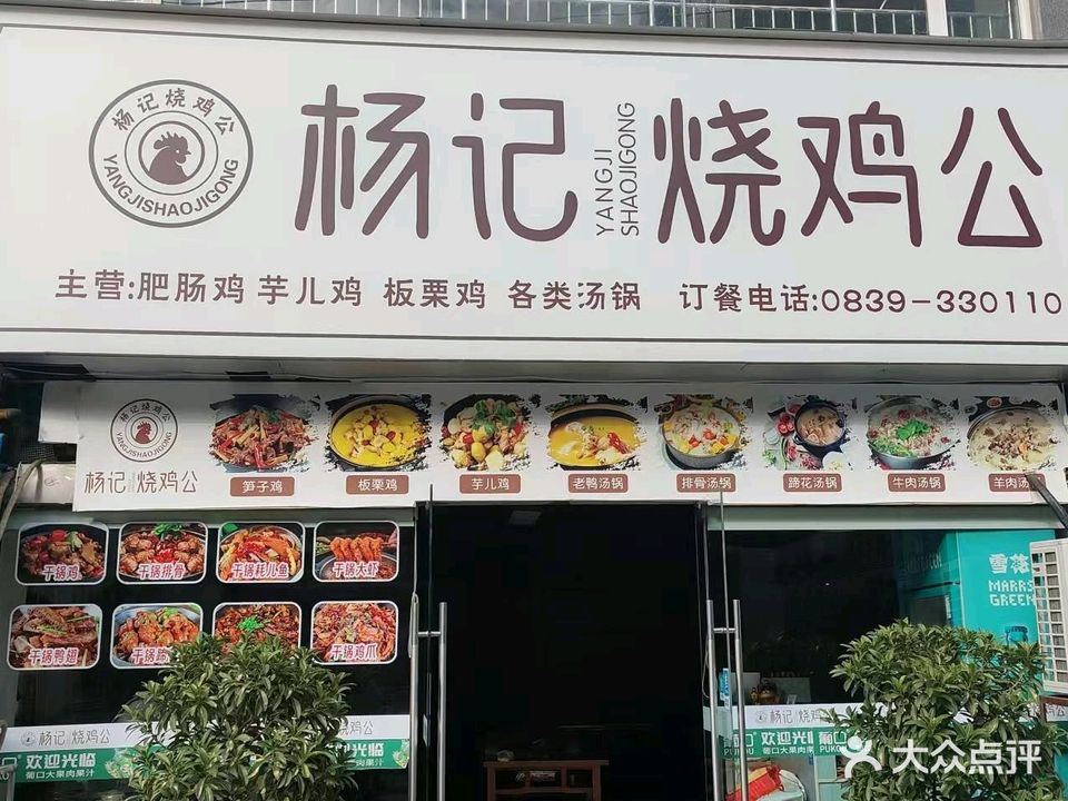 杨记烧鸡公干锅汤锅店(东坝皇冠利都小区店)