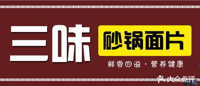 三味砂锅面片(富康凯旋苑店)