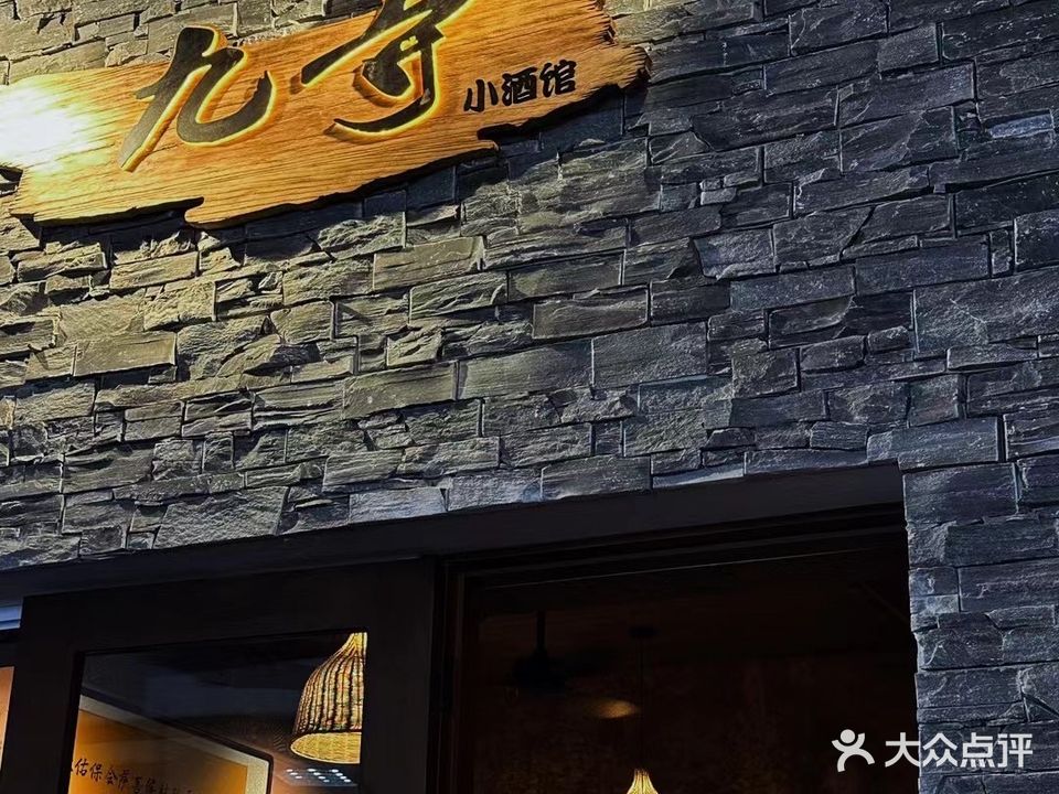 九寺酒馆(明发店)