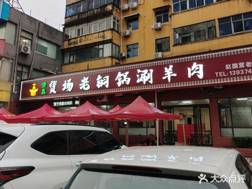 老铜锅清真回族涮羊肉