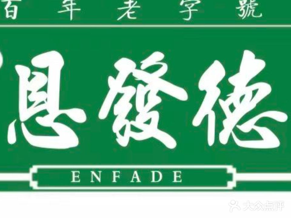 恩发德回家·清真餐厅(土城店)