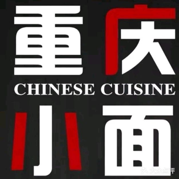 舌尖上的重庆小面(钻石海岸店)