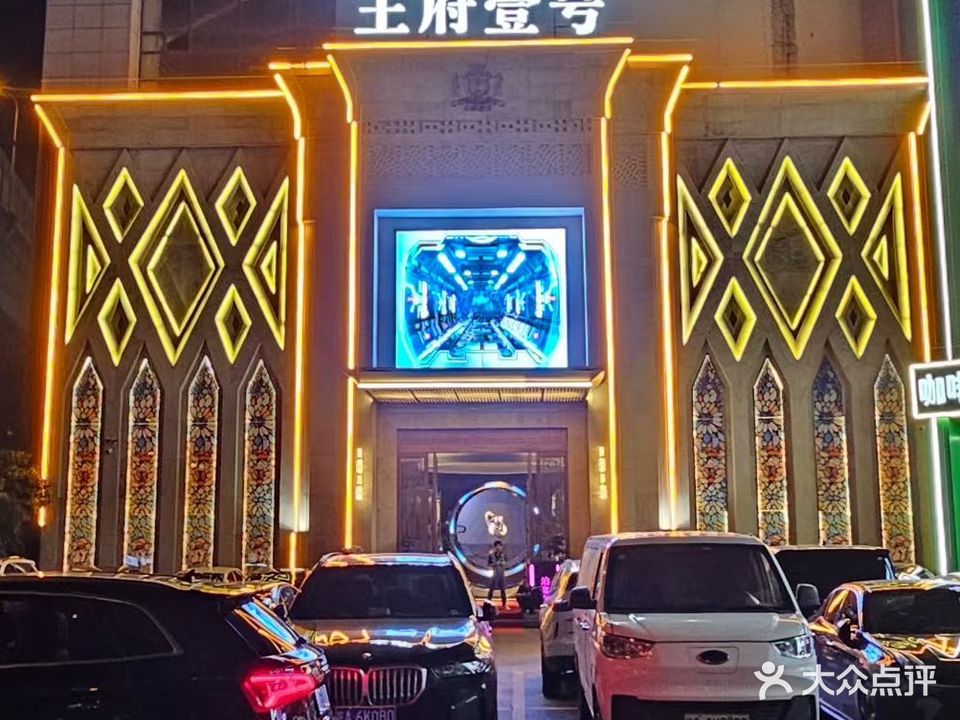王府壹号娱乐会所KTV夜总会