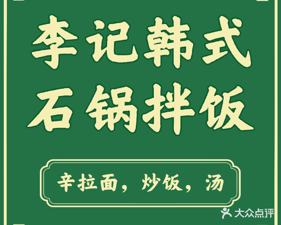 李记石锅拌饭