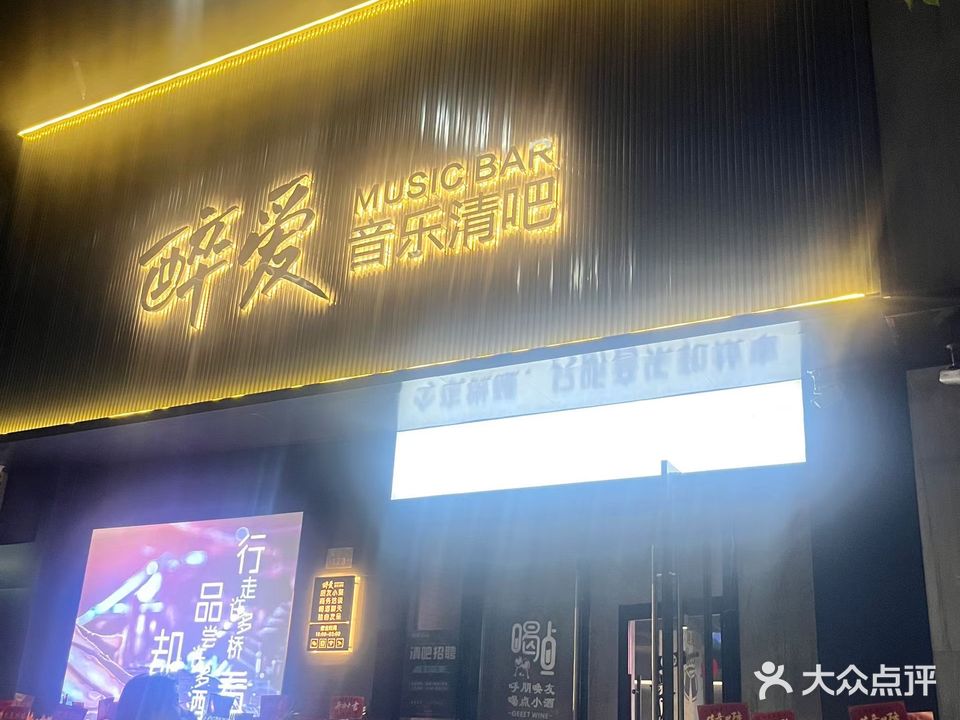 醉爱音乐清吧