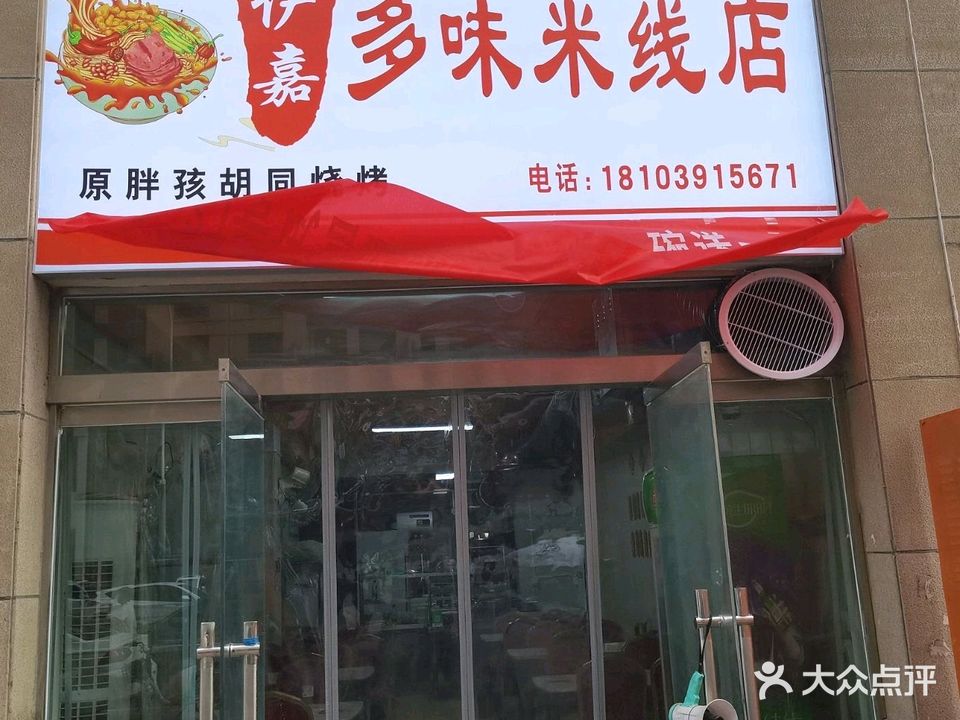 清真伊嘉多味米线店