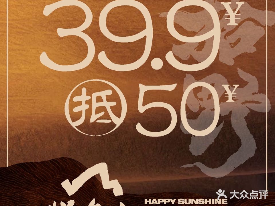 悦叁山野火锅(凤城·悦天地店)