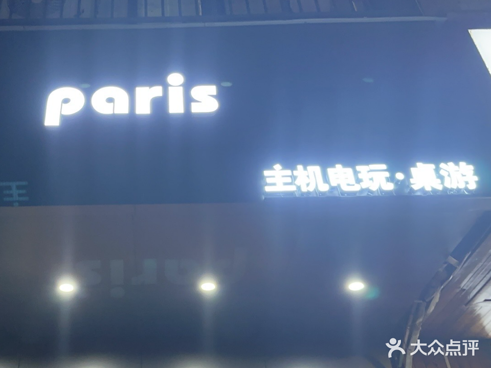 帕利剧本杀·电玩桌游店