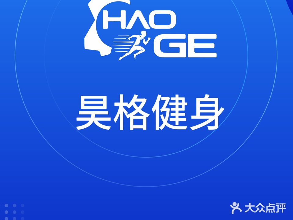 昊格健身