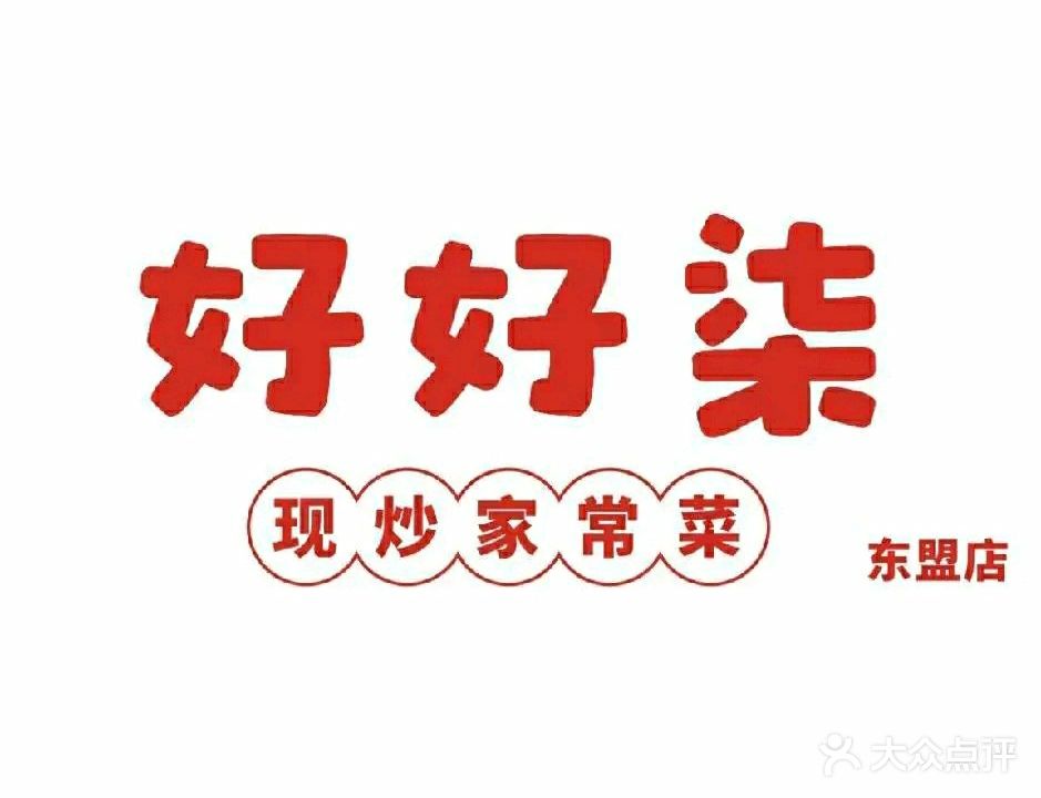 好好柒·干锅·小炒(东盟店)
