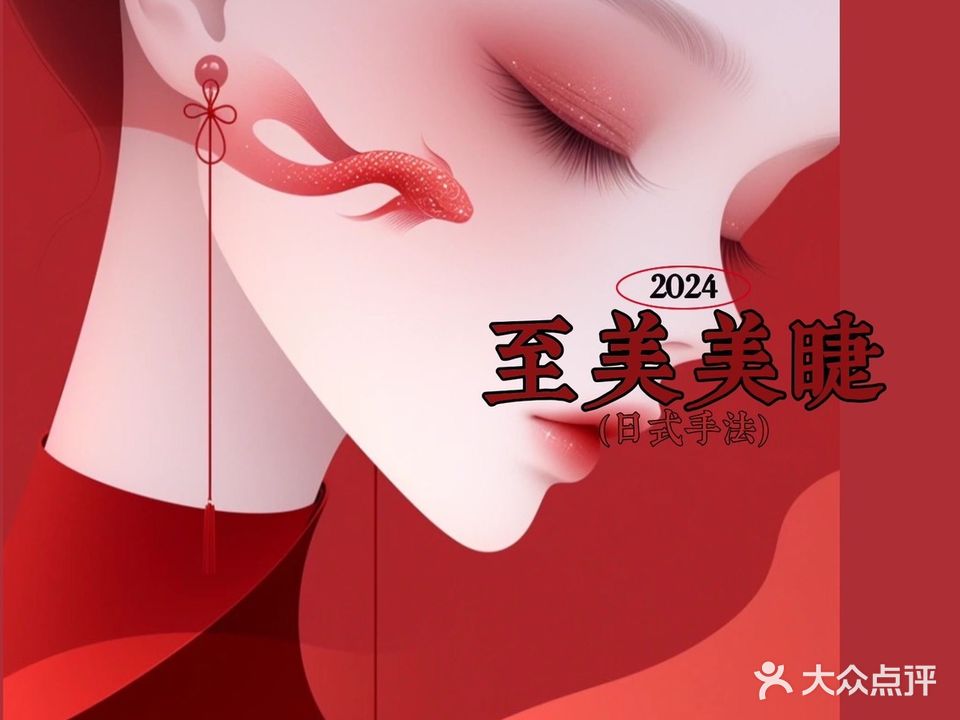 至美的日式美甲美睫