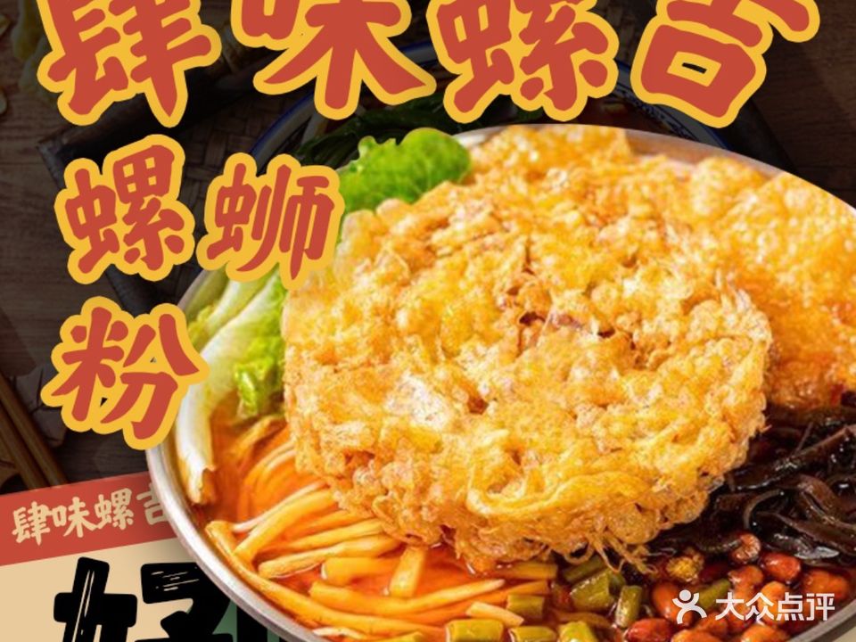 肆味螺吉柳州螺蛳粉(夏湾卓凡店)