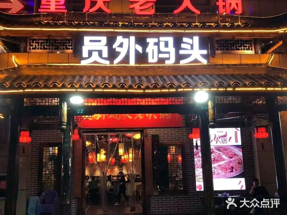 员外码头重庆老火锅(黔西阳光城店)