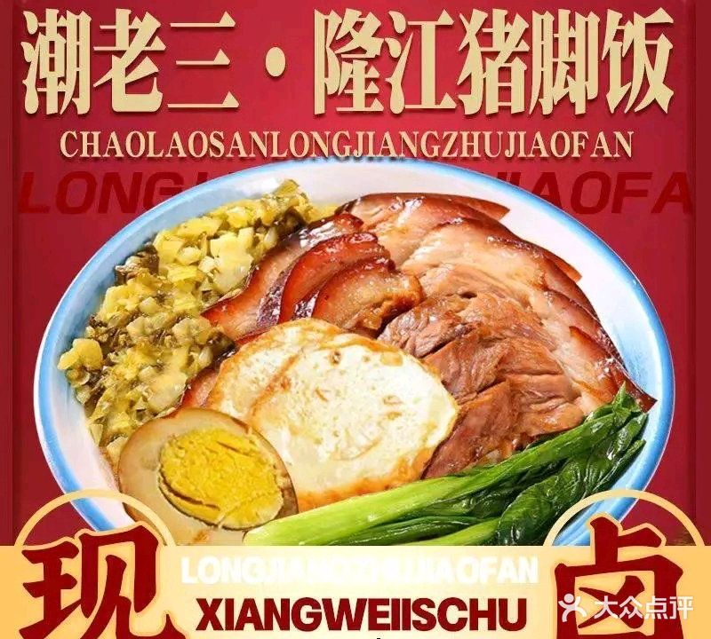 潮老三隆江猪脚饭(文昌店)