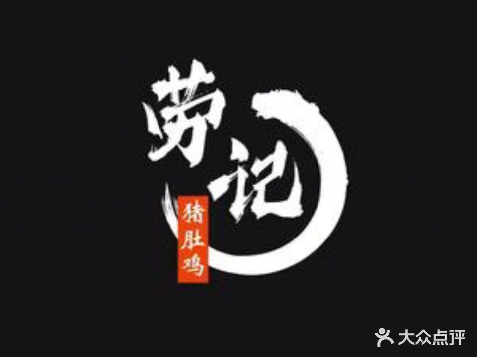 劳记猪肚鸡(城东店)