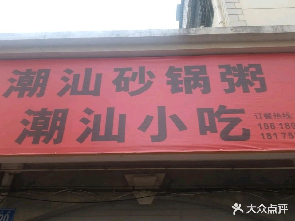 潮汕砂锅粥潮汕小吃(海燕东村店)