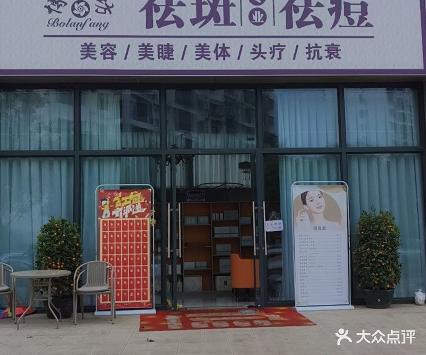 博澜坊祛斑祛痘(映斗路店)