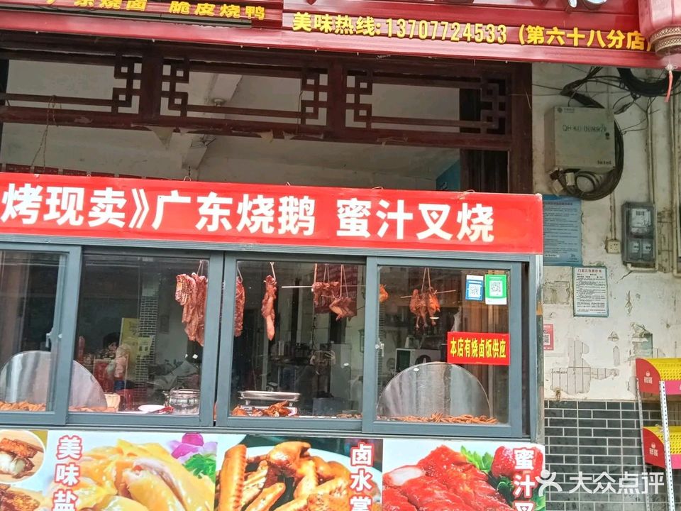 茗门烧鹅(万泉镇人民政府店)
