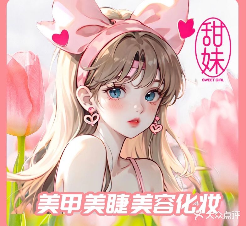 甜妹美学