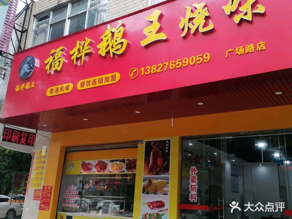 福桦鹅王广场店