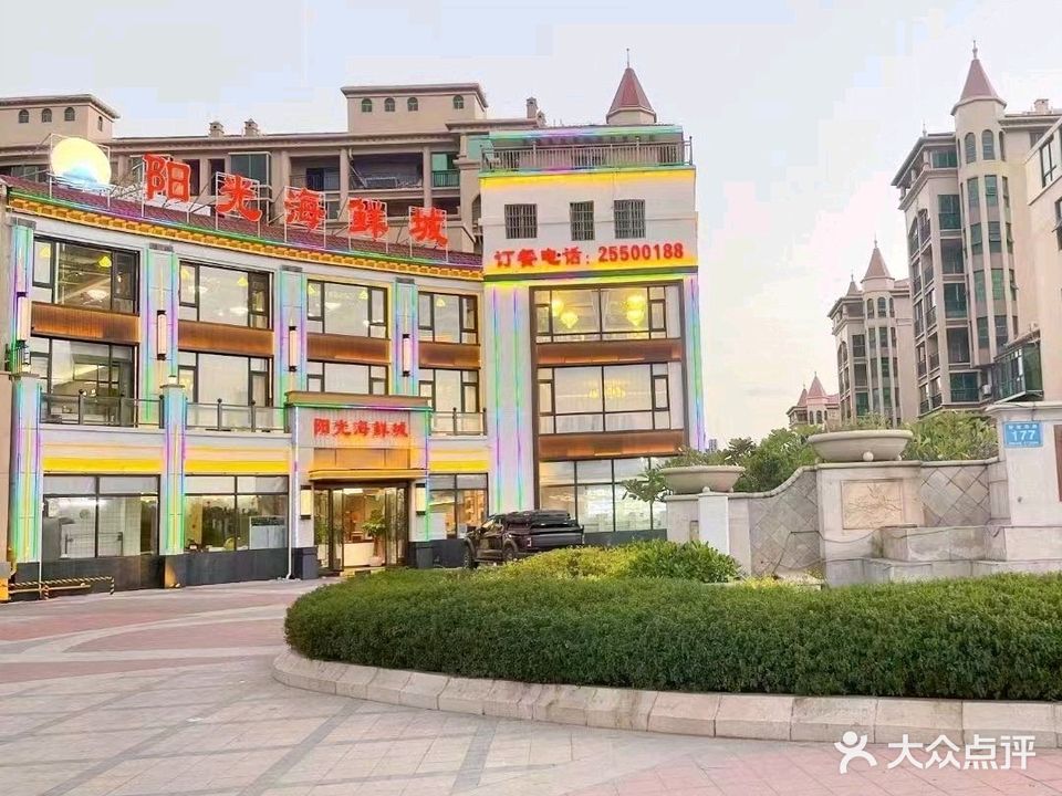 阳光海鲜城(东方黄花梨文化风情街店)