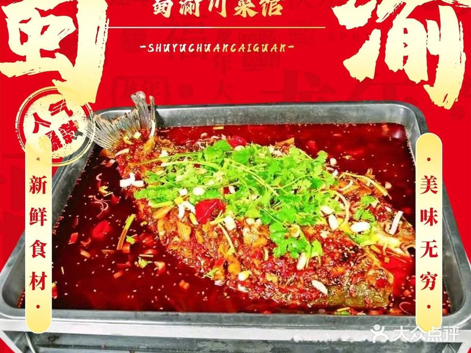 蜀渝川菜馆(雅居乐山海间店)