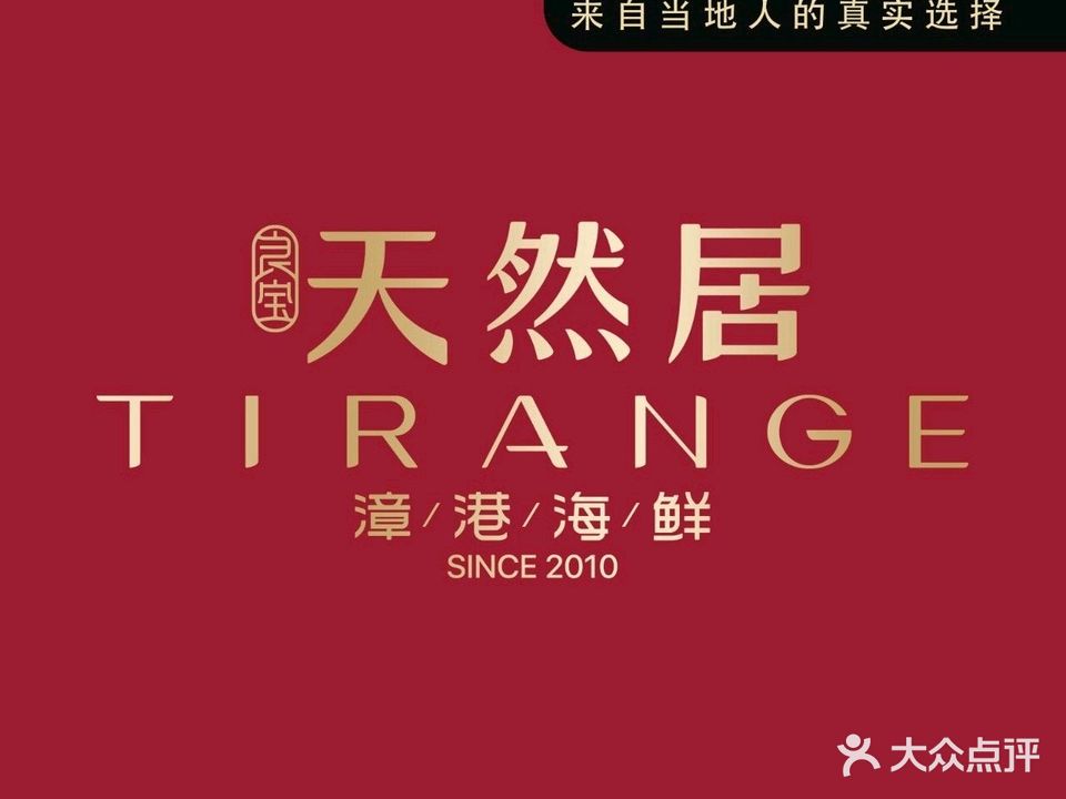 良宝天然居·漳港海鲜·宴会(茶亭店)